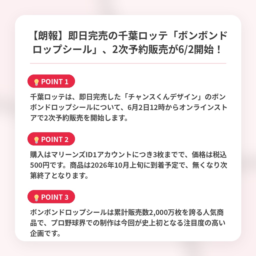 【朗報】即日完売の千葉ロッテ「ボンボンドロップシール」、2次予約販売が6/2開始！の注目ポイントまとめ