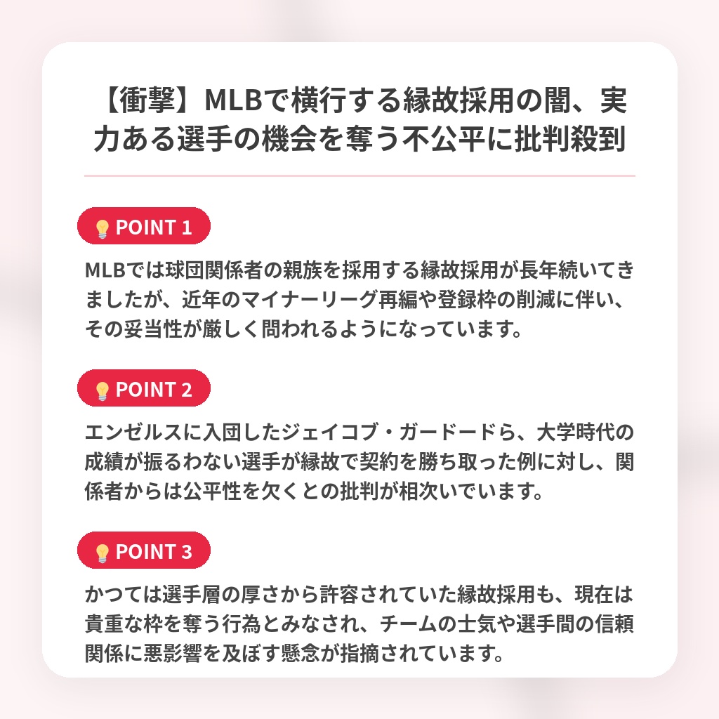 【衝撃】MLBで横行する縁故採用の闇、実力ある選手の機会を奪う不公平に批判殺到の注目ポイントまとめ