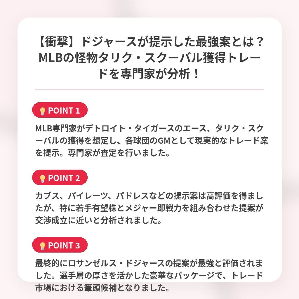 【衝撃】ドジャースが提示した最強案とは?MLBの怪物タリク・スクーバル獲得トレードを専門家が分析!の注目ポイントまとめ