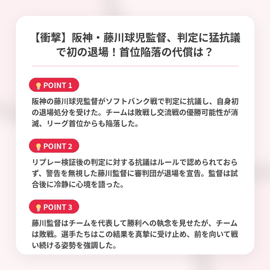 【衝撃】阪神・藤川球児監督、判定に猛抗議で初の退場！首位陥落の代償は？の注目ポイントまとめ