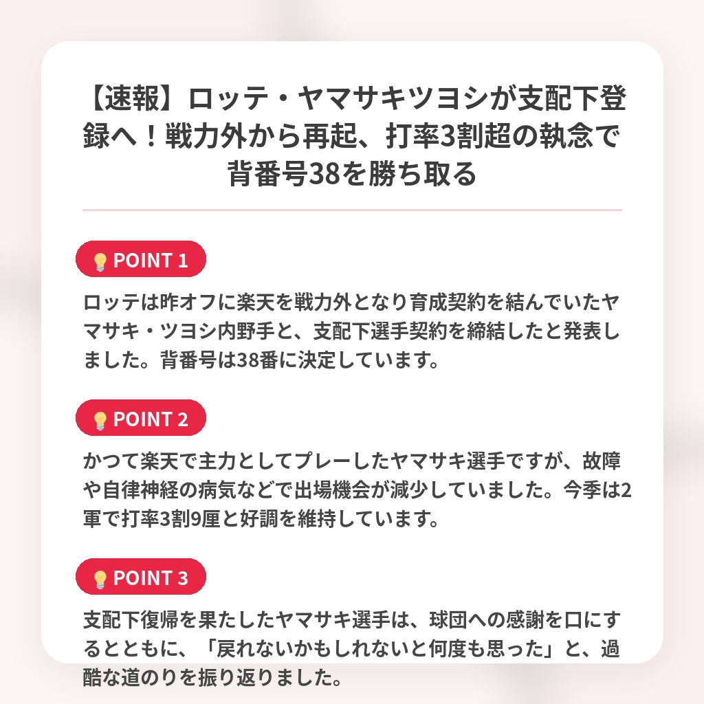 【速報】ロッテ・ヤマサキツヨシが支配下登録へ！戦力外から再起、打率3割超の執念で背番号38を勝ち取るの注目ポイントまとめ