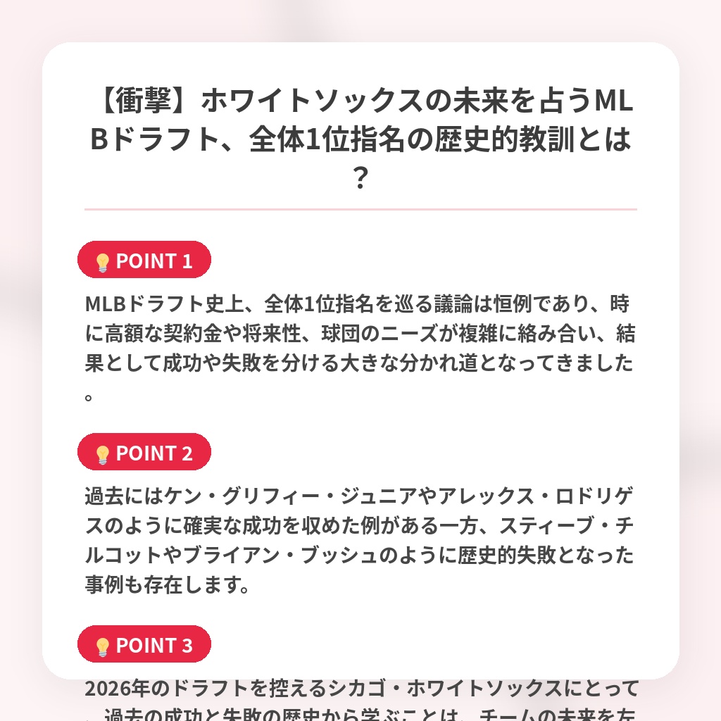 【衝撃】ホワイトソックスの未来を占うMLBドラフト、全体1位指名の歴史的教訓とは？の注目ポイントまとめ