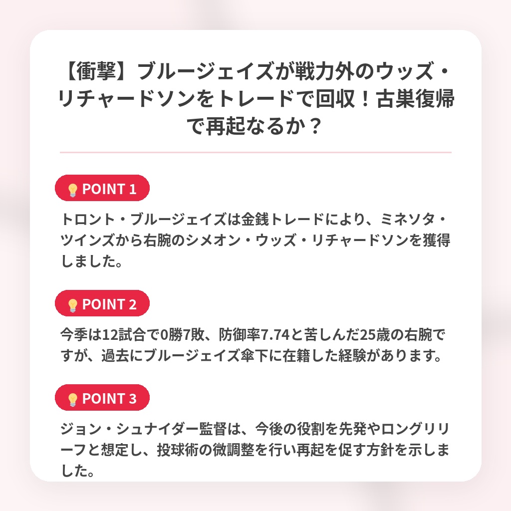 【衝撃】ブルージェイズが戦力外のウッズ・リチャードソンをトレードで回収！古巣復帰で再起なるか？の注目ポイントまとめ