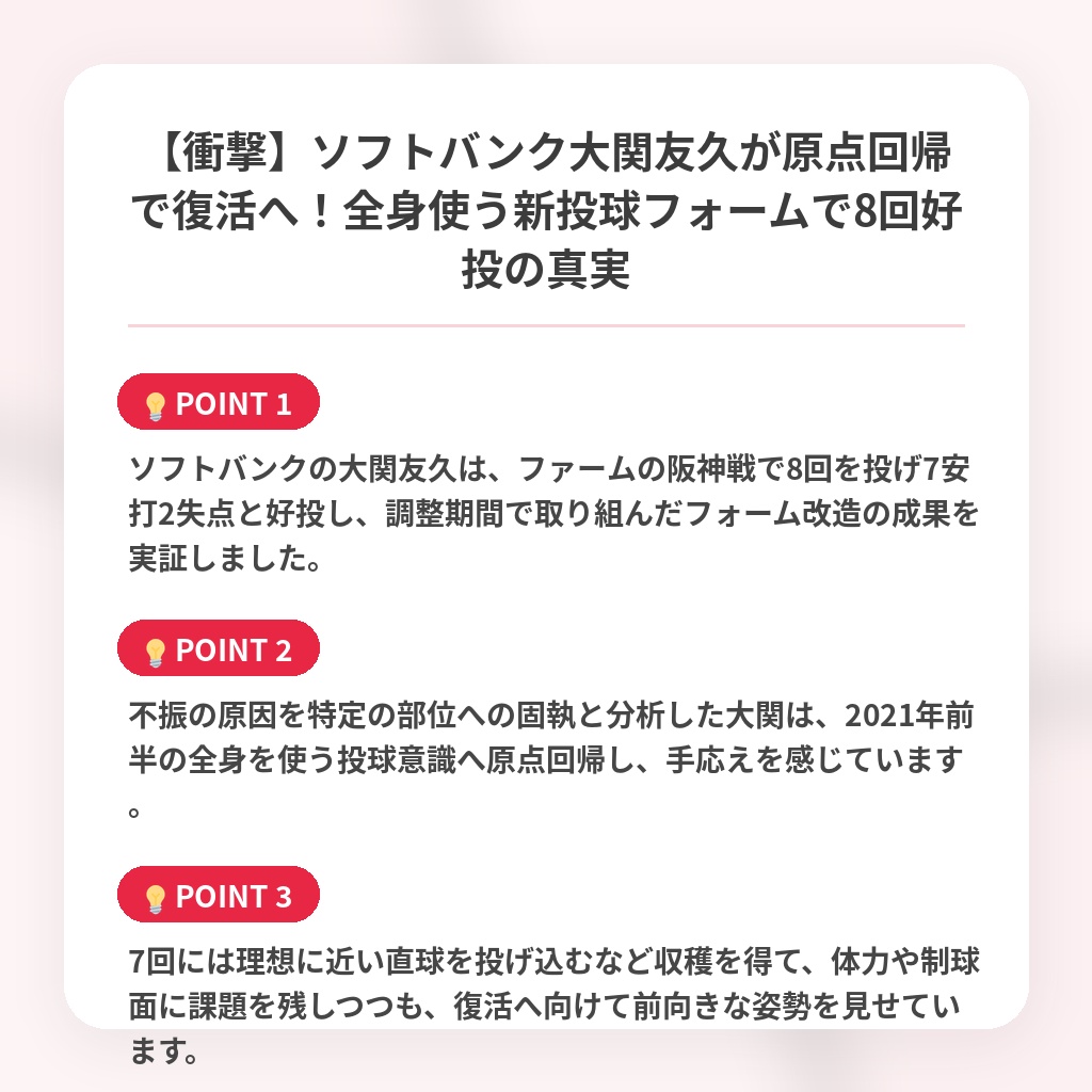 【衝撃】ソフトバンク大関友久が原点回帰で復活へ！全身使う新投球フォームで8回好投の真実の注目ポイントまとめ
