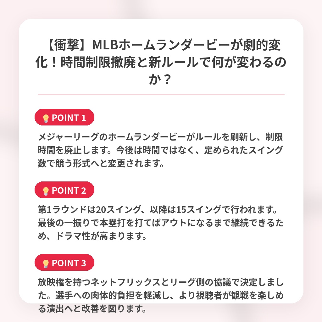 【衝撃】MLBホームランダービーが劇的変化！時間制限撤廃と新ルールで何が変わるのか？の注目ポイントまとめ