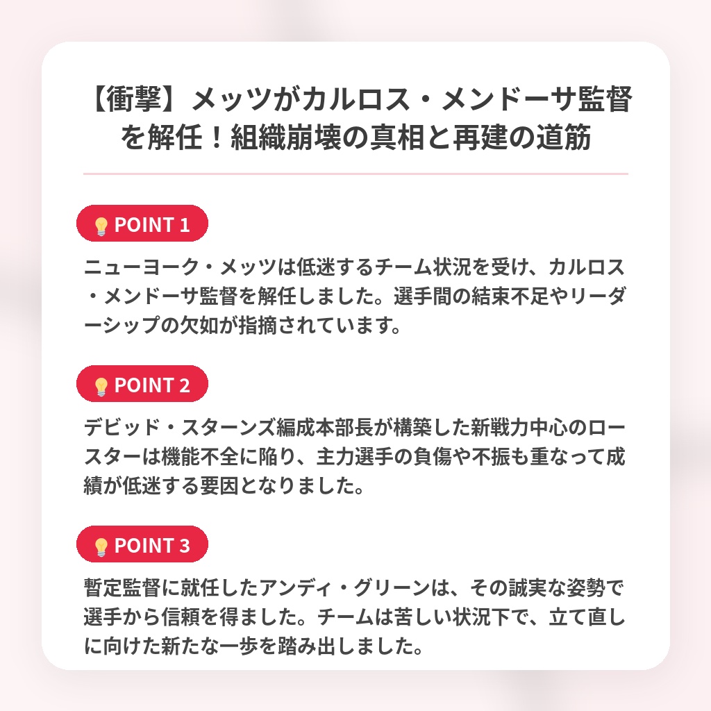 【衝撃】メッツがカルロス・メンドーサ監督を解任！組織崩壊の真相と再建の道筋の注目ポイントまとめ