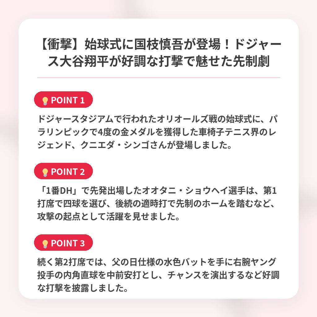 【衝撃】始球式に国枝慎吾が登場！ドジャース大谷翔平が好調な打撃で魅せた先制劇の注目ポイントまとめ