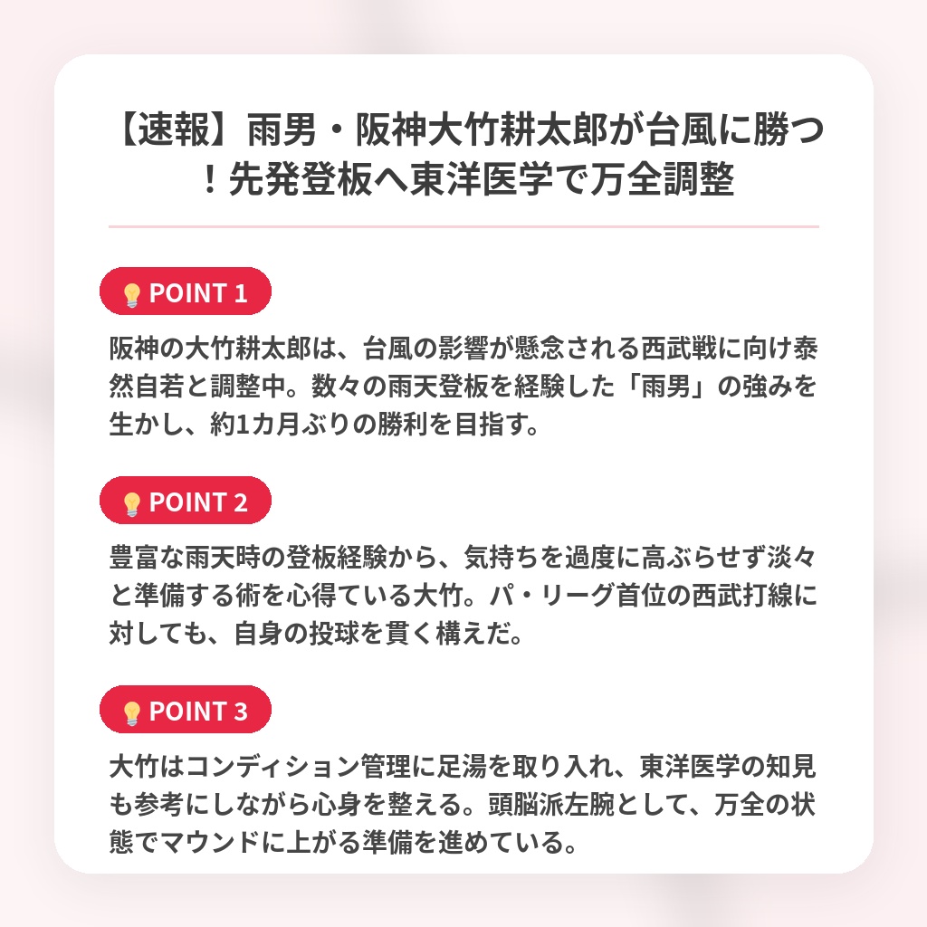 【速報】雨男・阪神大竹耕太郎が台風に勝つ!先発登板へ東洋医学で万全調整の注目ポイントまとめ