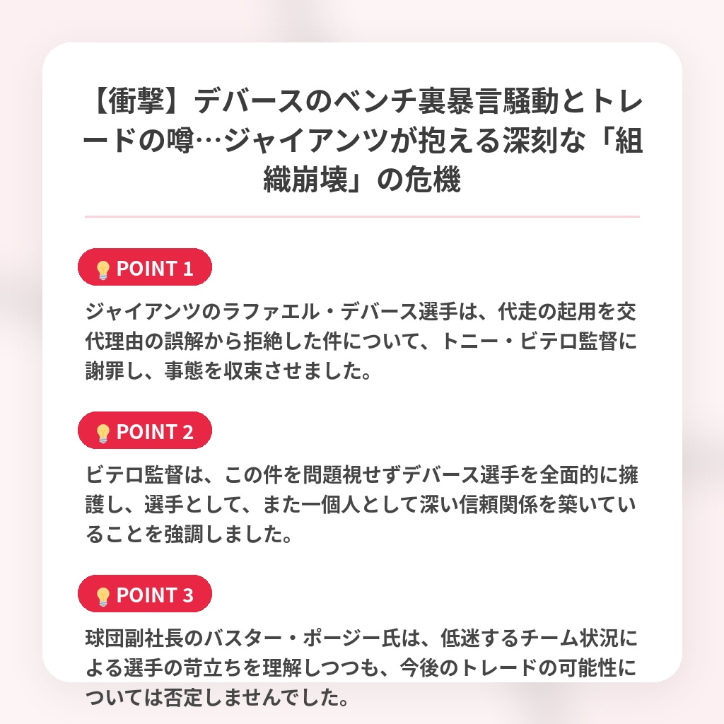 【衝撃】デバースのベンチ裏暴言騒動とトレードの噂…ジャイアンツが抱える深刻な「組織崩壊」の危機の注目ポイントまとめ