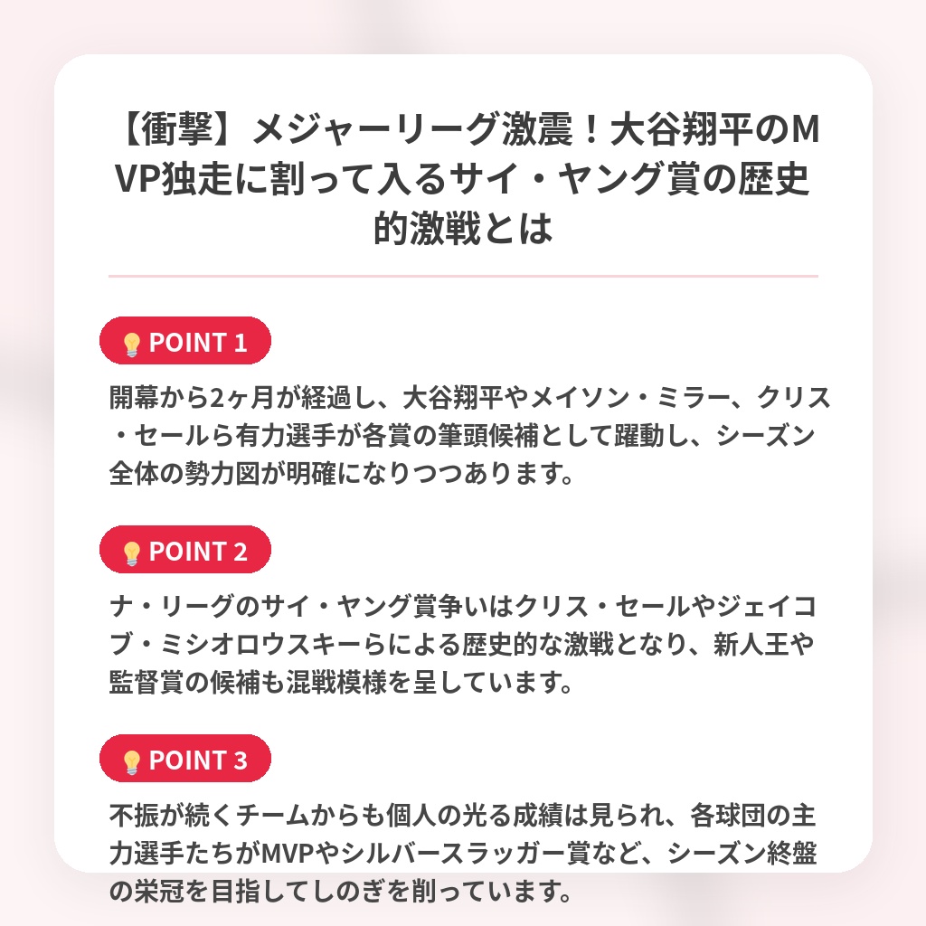 【衝撃】メジャーリーグ激震！大谷翔平のMVP独走に割って入るサイ・ヤング賞の歴史的激戦とはの注目ポイントまとめ
