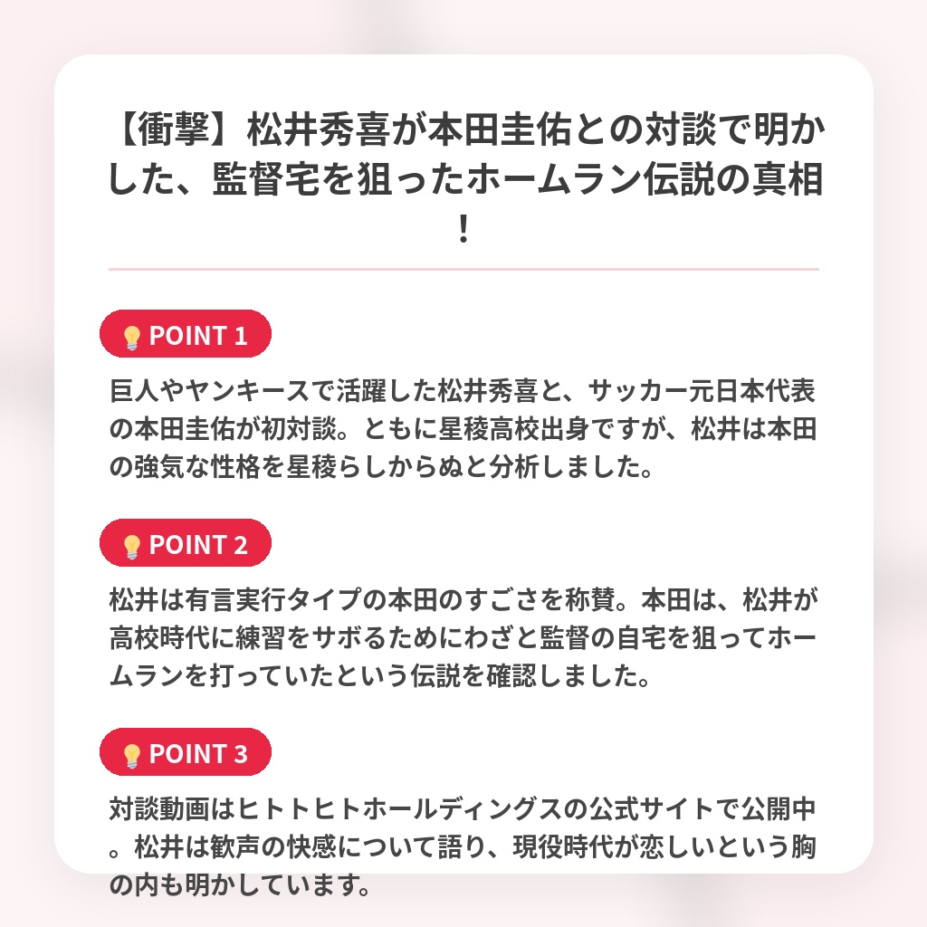 【衝撃】松井秀喜が本田圭佑との対談で明かした、監督宅を狙ったホームラン伝説の真相!の注目ポイントまとめ