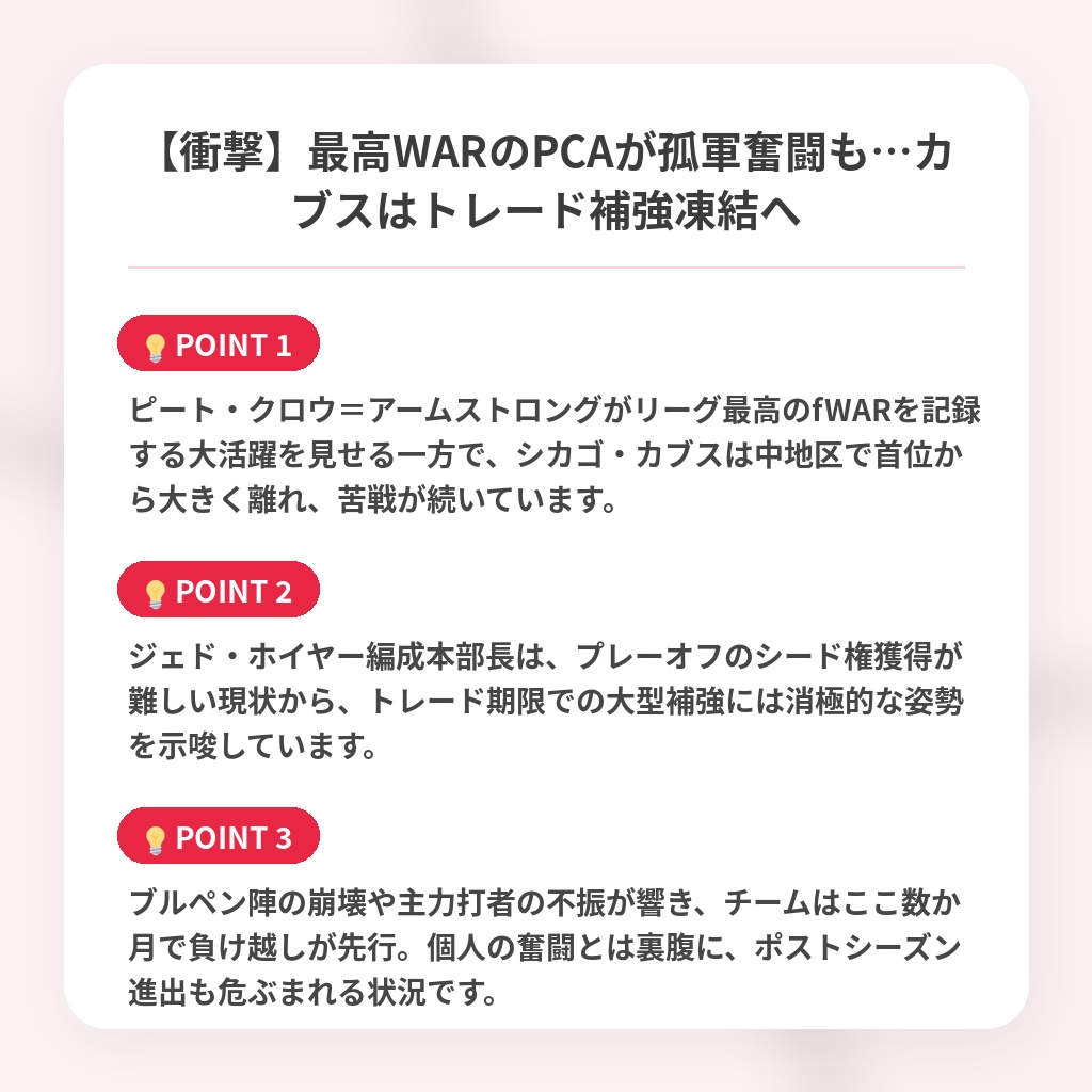 【衝撃】最高WARのPCAが孤軍奮闘も…カブスはトレード補強凍結への注目ポイントまとめ
