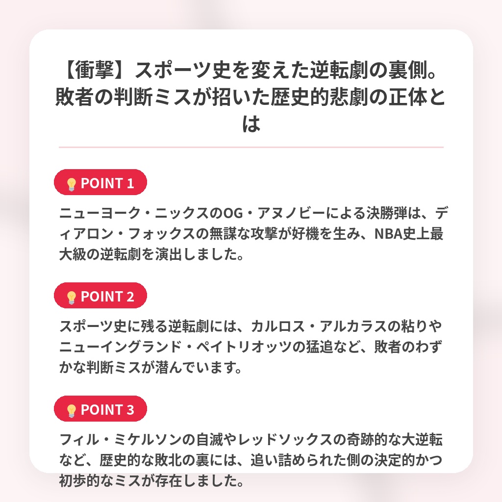 【衝撃】スポーツ史を変えた逆転劇の裏側。敗者の判断ミスが招いた歴史的悲劇の正体とはの注目ポイントまとめ