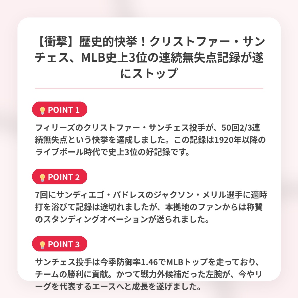【衝撃】歴史的快挙！クリストファー・サンチェス、MLB史上3位の連続無失点記録が遂にストップの注目ポイントまとめ