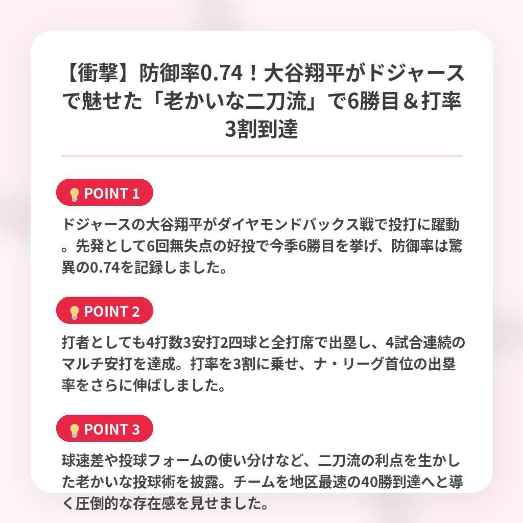 【衝撃】防御率0.74！大谷翔平がドジャースで魅せた「老かいな二刀流」で6勝目＆打率3割到達の注目ポイントまとめ