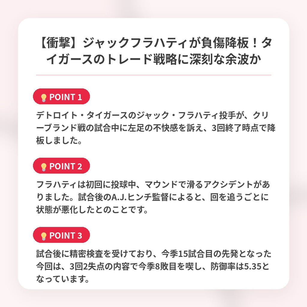 【衝撃】ジャックフラハティが負傷降板!タイガースのトレード戦略に深刻な余波かの注目ポイントまとめ