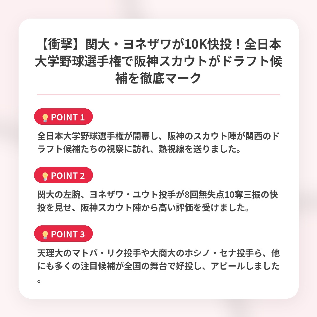 【衝撃】関大・ヨネザワが10K快投!全日本大学野球選手権で阪神スカウトがドラフト候補を徹底マークの注目ポイントまとめ