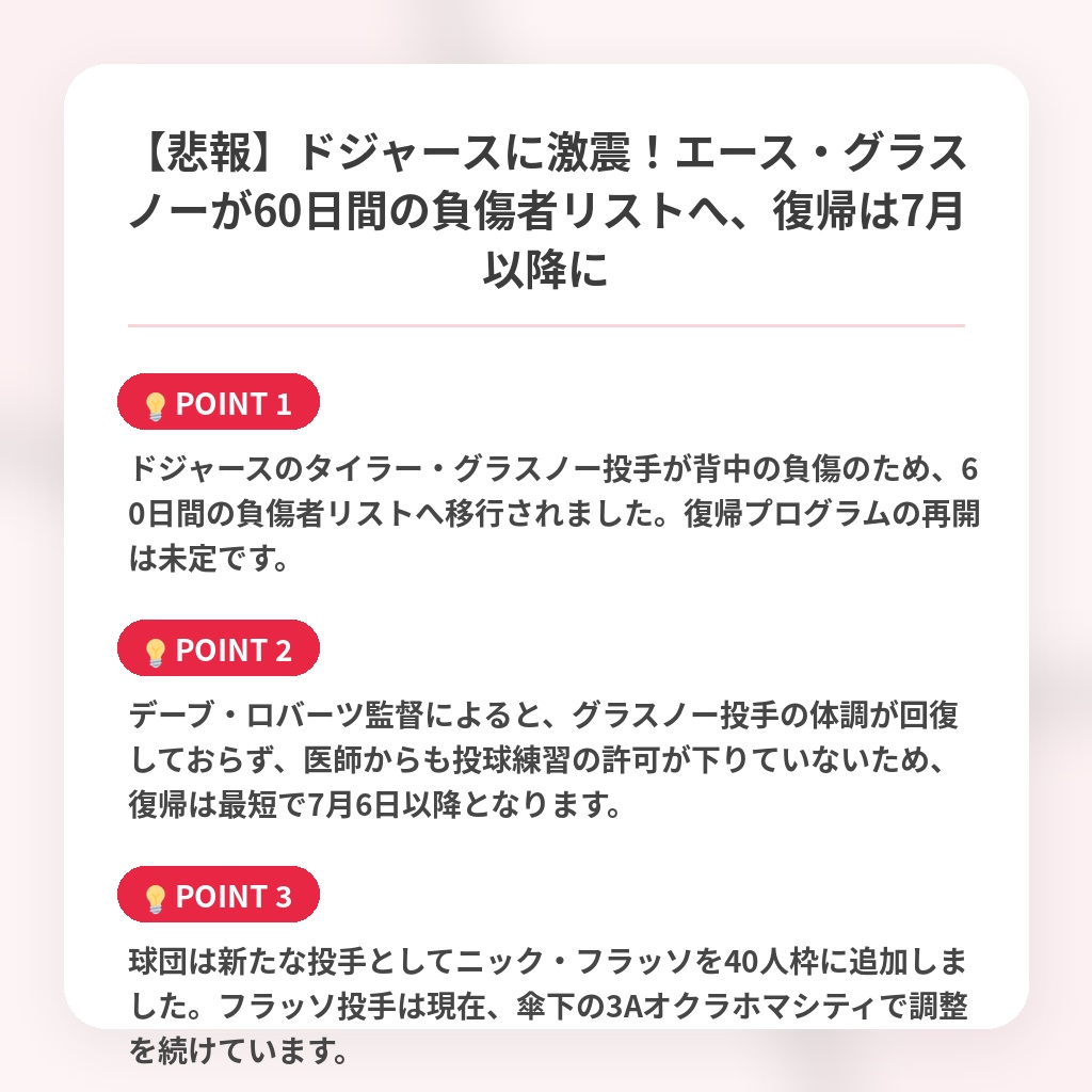 【悲報】ドジャースに激震！エース・グラスノーが60日間の負傷者リストへ、復帰は7月以降にの注目ポイントまとめ