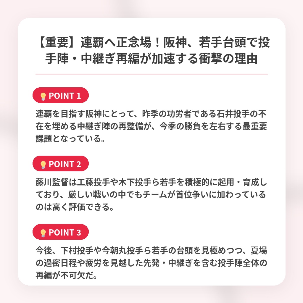 【重要】連覇へ正念場！阪神、若手台頭で投手陣・中継ぎ再編が加速する衝撃の理由の注目ポイントまとめ