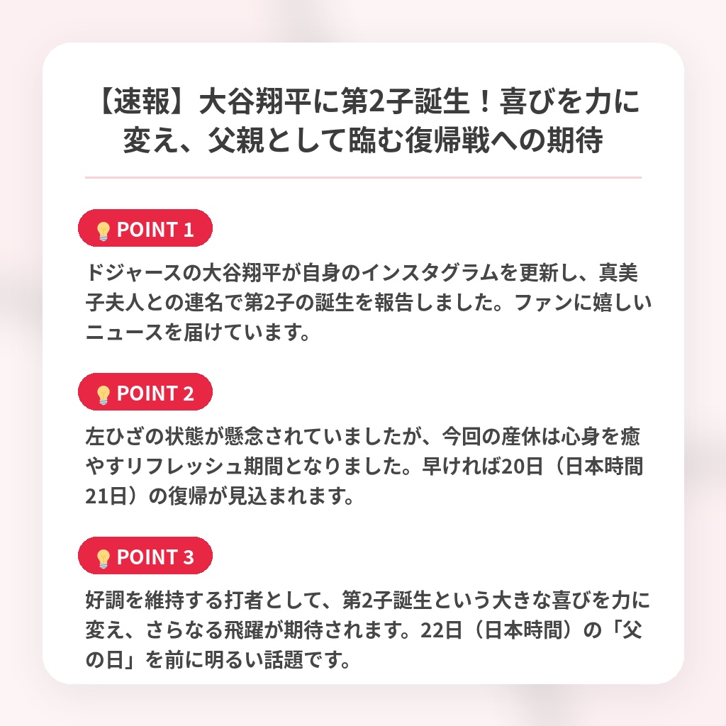 【速報】大谷翔平に第2子誕生！喜びを力に変え、父親として臨む復帰戦への期待の注目ポイントまとめ