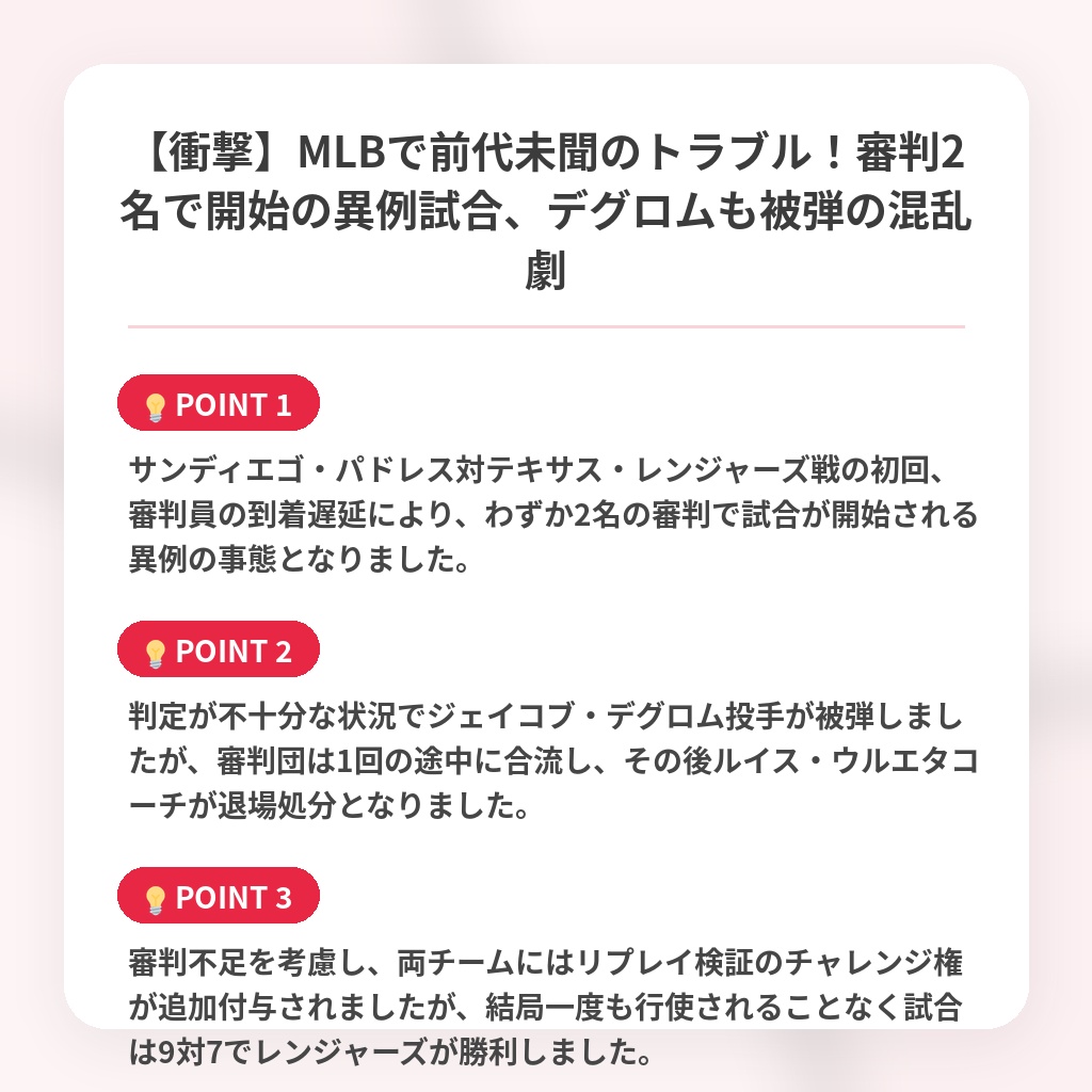 【衝撃】MLBで前代未聞のトラブル!審判2名で開始の異例試合、デグロムも被弾の混乱劇の注目ポイントまとめ