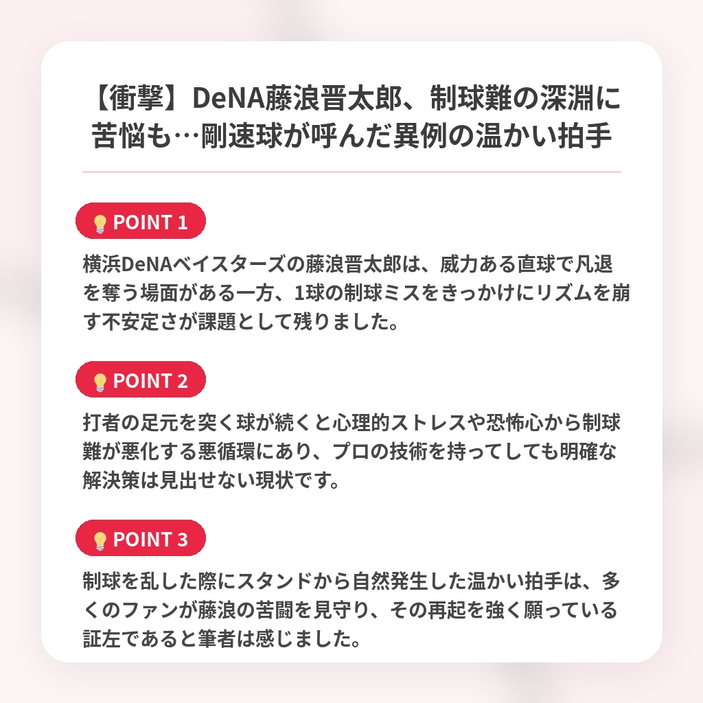 【衝撃】DeNA藤浪晋太郎、制球難の深淵に苦悩も…剛速球が呼んだ異例の温かい拍手の注目ポイントまとめ