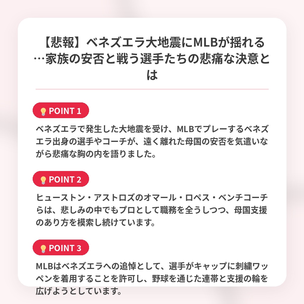 【悲報】ベネズエラ大地震にMLBが揺れる…家族の安否と戦う選手たちの悲痛な決意とはの注目ポイントまとめ