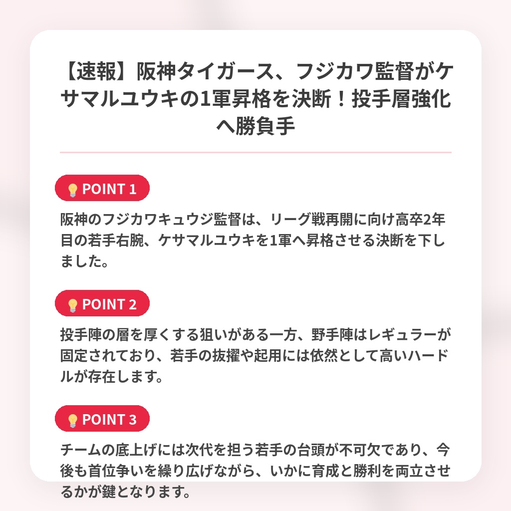 【速報】阪神タイガース、フジカワ監督がケサマルユウキの1軍昇格を決断!投手層強化へ勝負手の注目ポイントまとめ