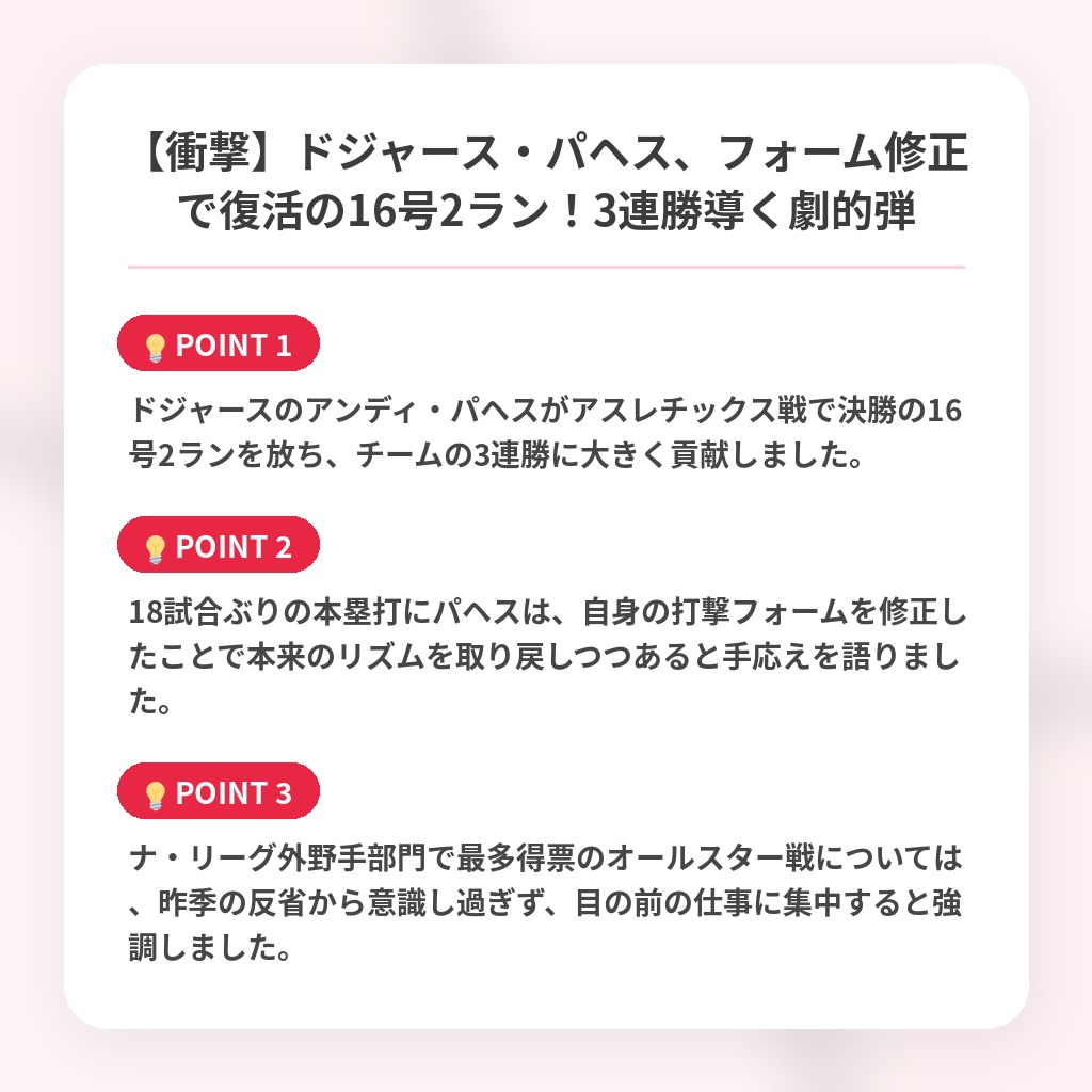 【衝撃】ドジャース・パヘス、フォーム修正で復活の16号2ラン！3連勝導く劇的弾の注目ポイントまとめ