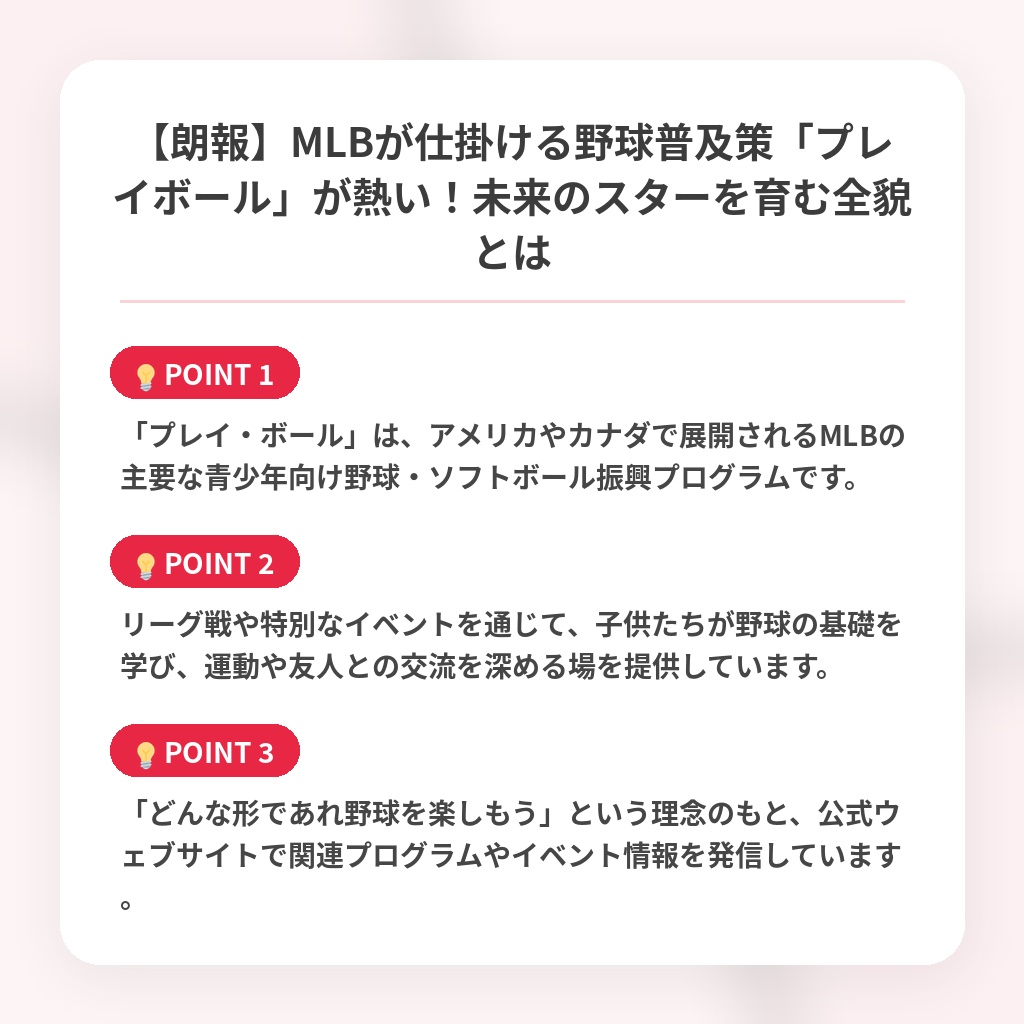 【朗報】MLBが仕掛ける野球普及策「プレイボール」が熱い！未来のスターを育む全貌とはの注目ポイントまとめ