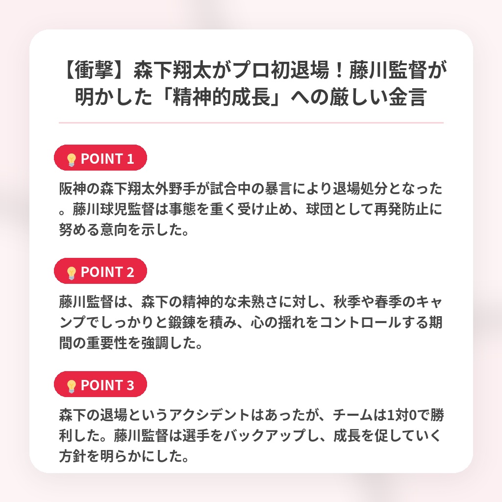 【衝撃】森下翔太がプロ初退場！藤川監督が明かした「精神的成長」への厳しい金言の注目ポイントまとめ