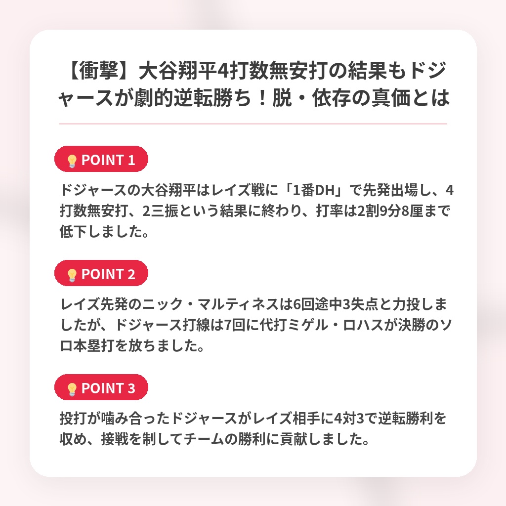 【衝撃】大谷翔平4打数無安打の結果もドジャースが劇的逆転勝ち!脱・依存の真価とはの注目ポイントまとめ