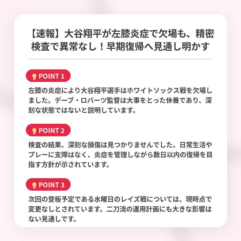 【速報】大谷翔平が左膝炎症で欠場も、精密検査で異常なし!早期復帰へ見通し明かすの注目ポイントまとめ