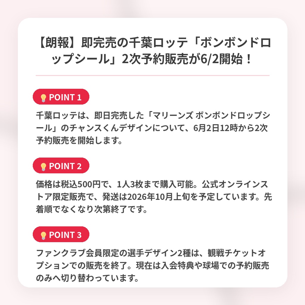 【朗報】即完売の千葉ロッテ「ボンボンドロップシール」2次予約販売が6/2開始！の注目ポイントまとめ