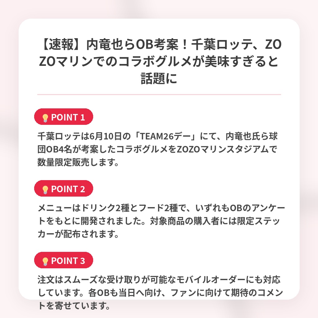 【速報】内竜也らOB考案!千葉ロッテ、ZOZOマリンでのコラボグルメが美味すぎると話題にの注目ポイントまとめ