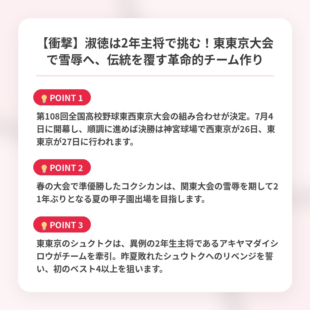 【衝撃】淑徳は2年主将で挑む！東東京大会で雪辱へ、伝統を覆す革命的チーム作りの注目ポイントまとめ