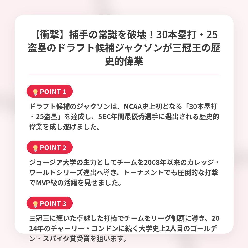 【衝撃】捕手の常識を破壊！30本塁打・25盗塁のドラフト候補ジャクソンが三冠王の歴史的偉業の注目ポイントまとめ