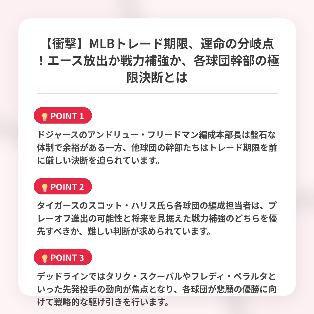【衝撃】MLBトレード期限、運命の分岐点!エース放出か戦力補強か、各球団幹部の極限決断とはの注目ポイントまとめ