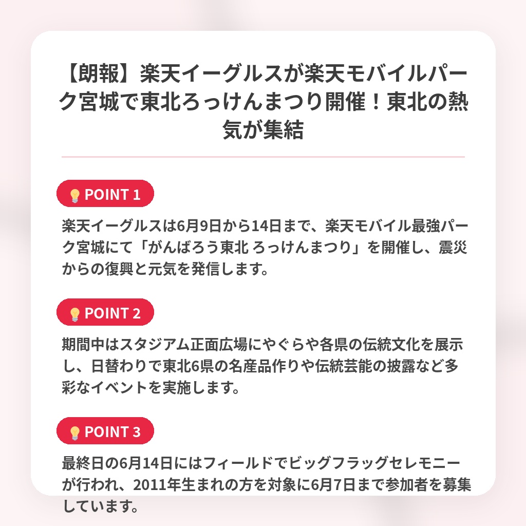 【朗報】楽天イーグルスが楽天モバイルパーク宮城で東北ろっけんまつり開催！東北の熱気が集結の注目ポイントまとめ