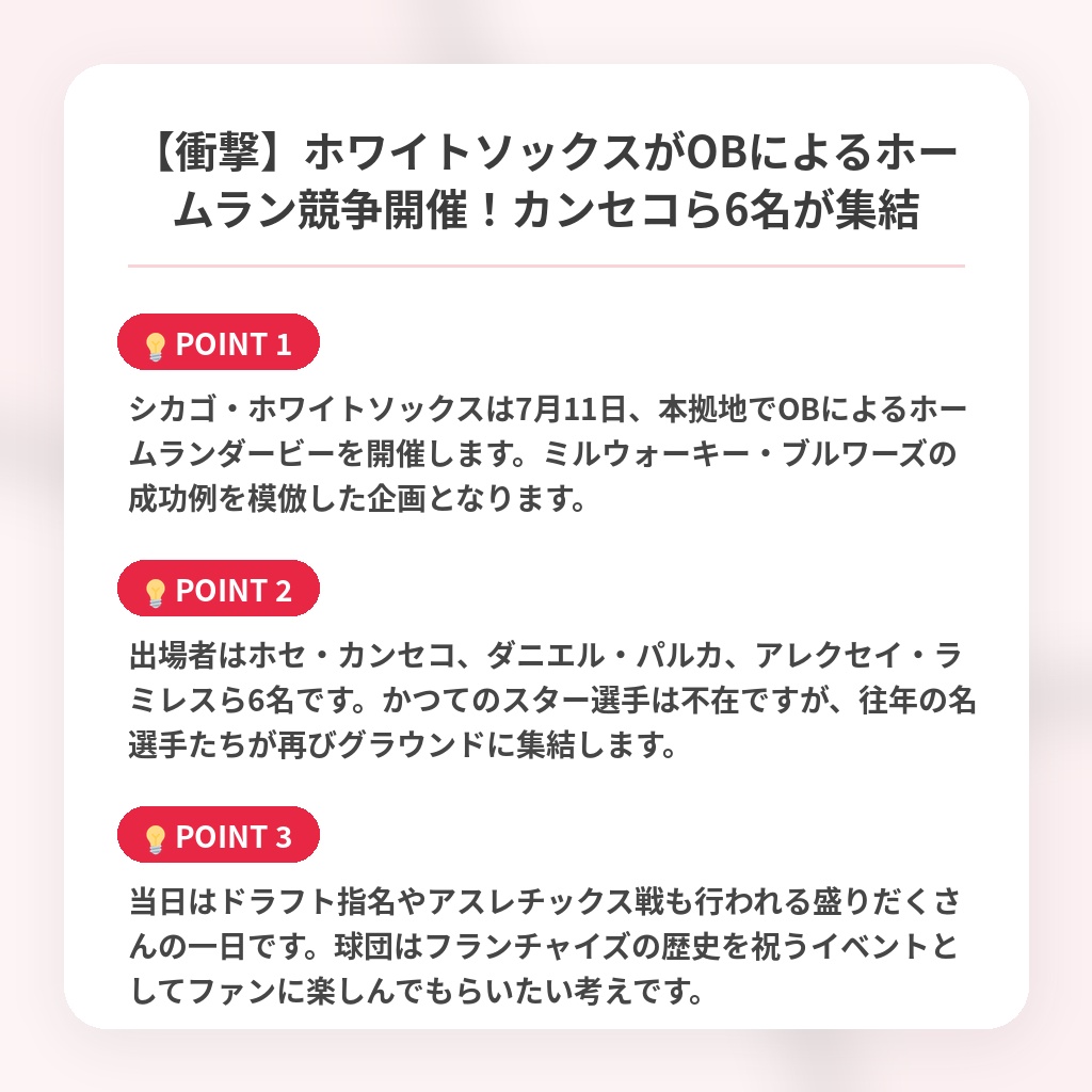 【衝撃】ホワイトソックスがOBによるホームラン競争開催！カンセコら6名が集結の注目ポイントまとめ