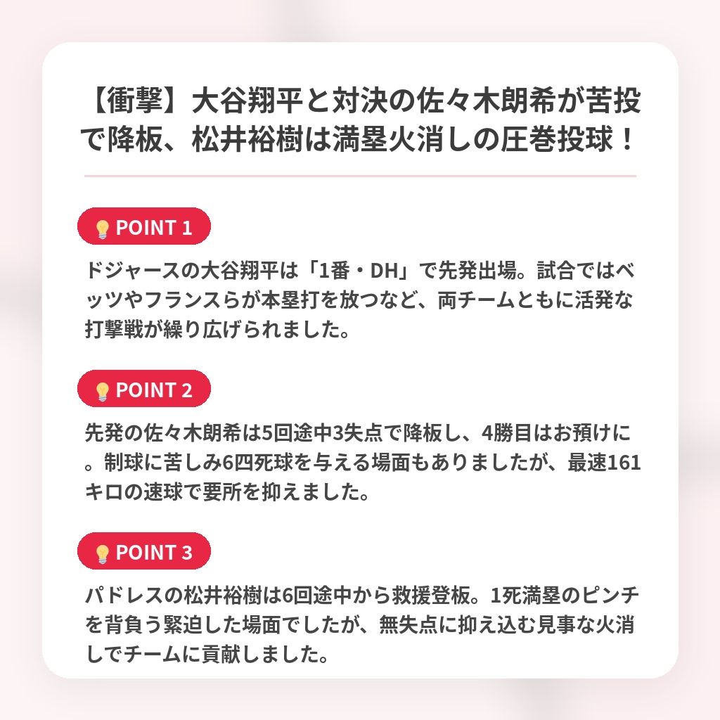 【衝撃】大谷翔平と対決の佐々木朗希が苦投で降板、松井裕樹は満塁火消しの圧巻投球！の注目ポイントまとめ