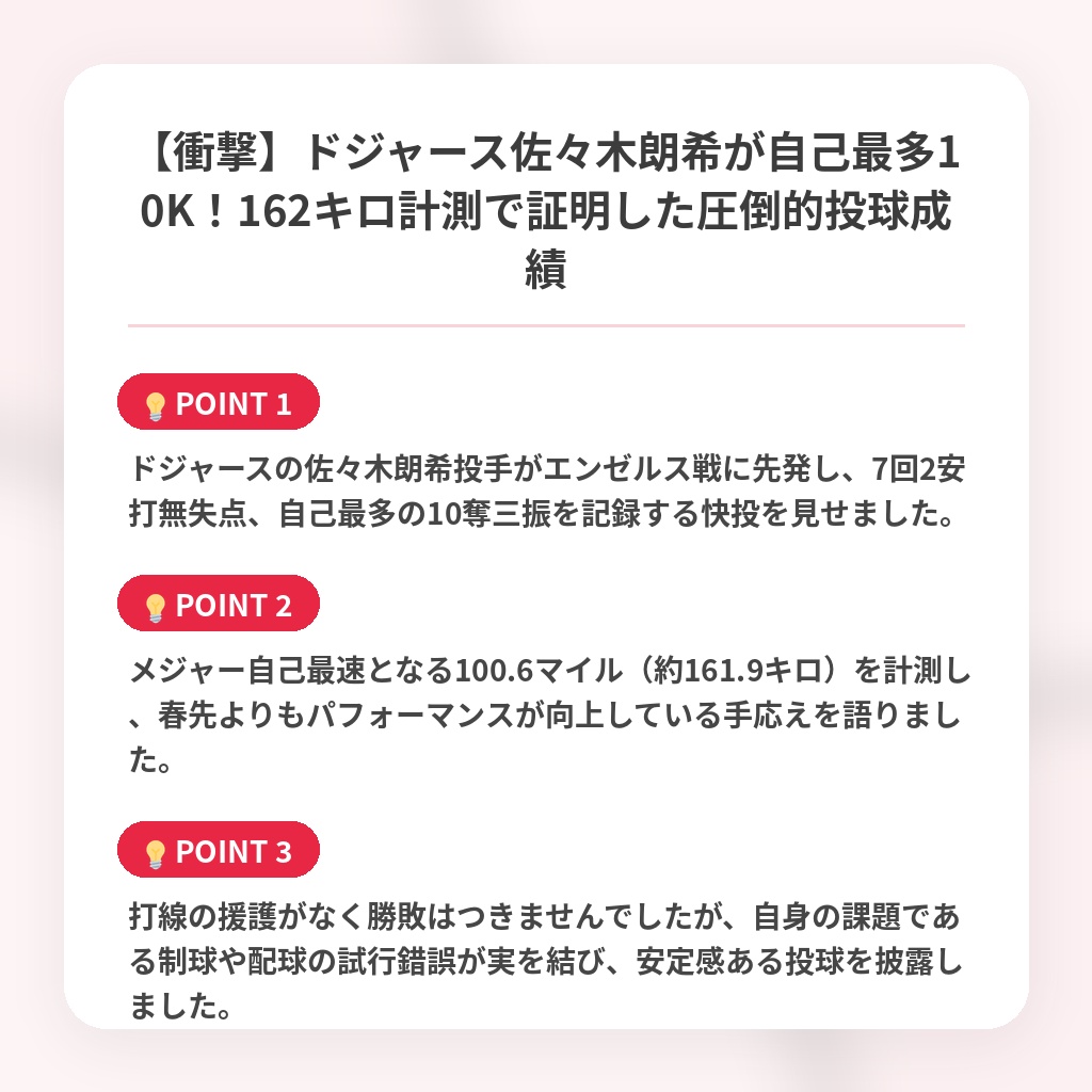 【衝撃】ドジャース佐々木朗希が自己最多10K！162キロ計測で証明した圧倒的投球成績の注目ポイントまとめ
