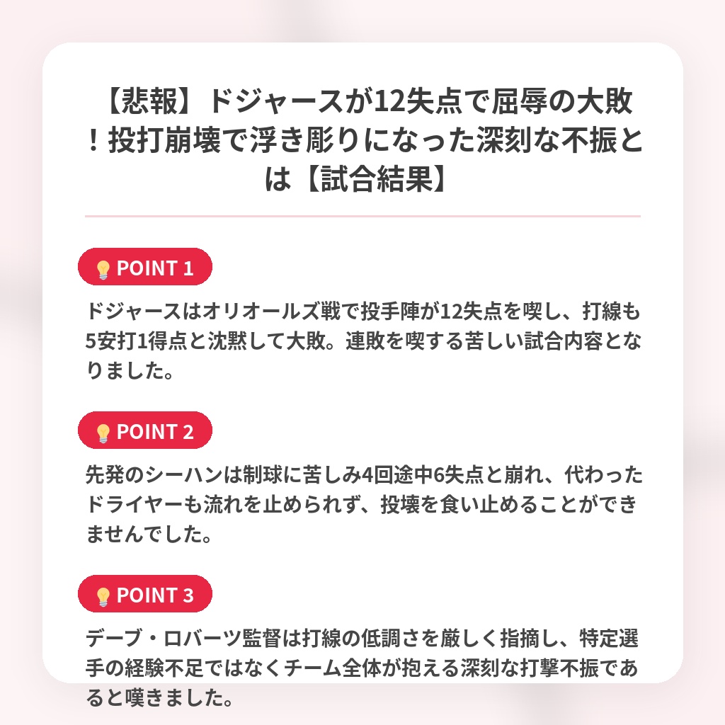 【悲報】ドジャースが12失点で屈辱の大敗！投打崩壊で浮き彫りになった深刻な不振とは【試合結果】の注目ポイントまとめ