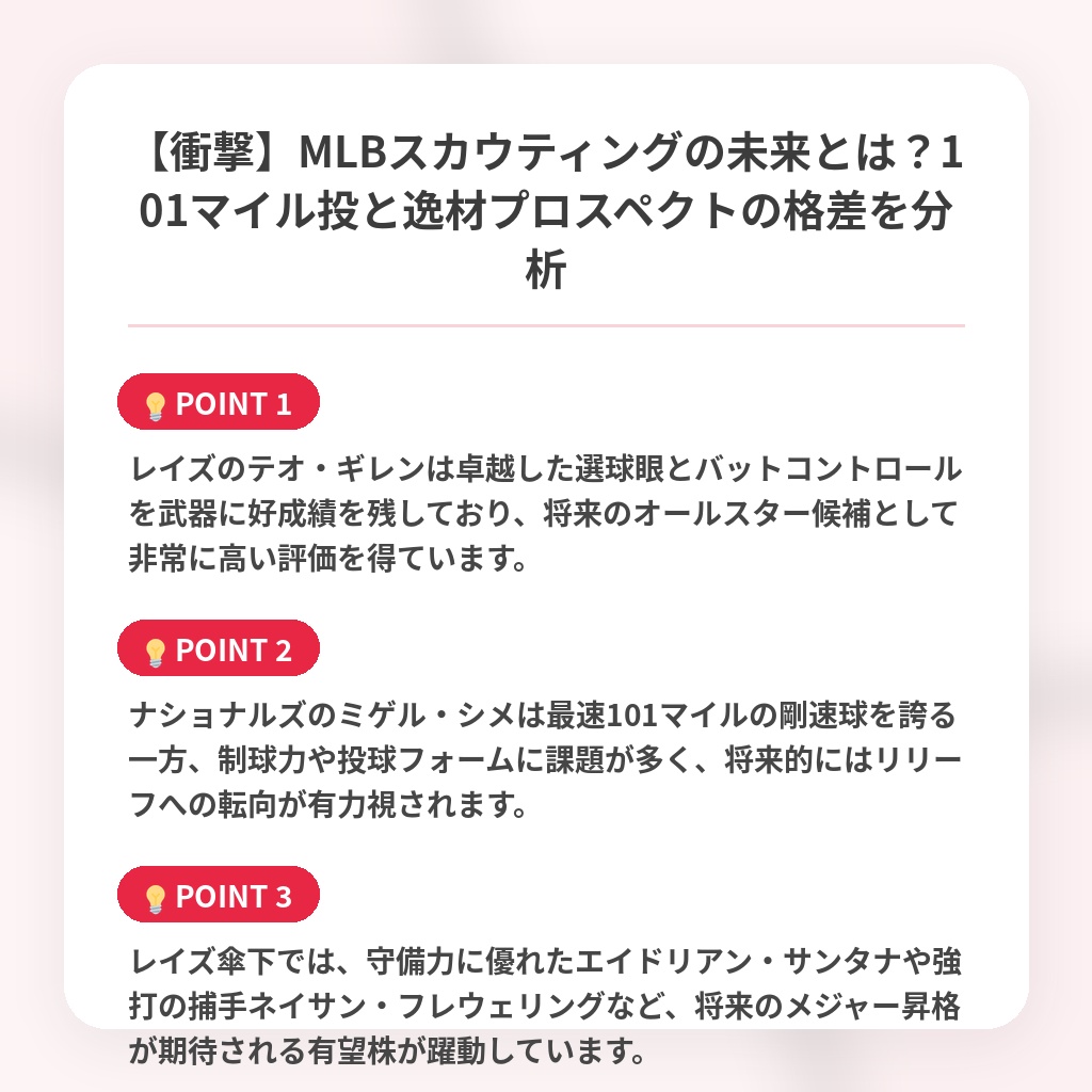 【衝撃】MLBスカウティングの未来とは？101マイル投と逸材プロスペクトの格差を分析の注目ポイントまとめ