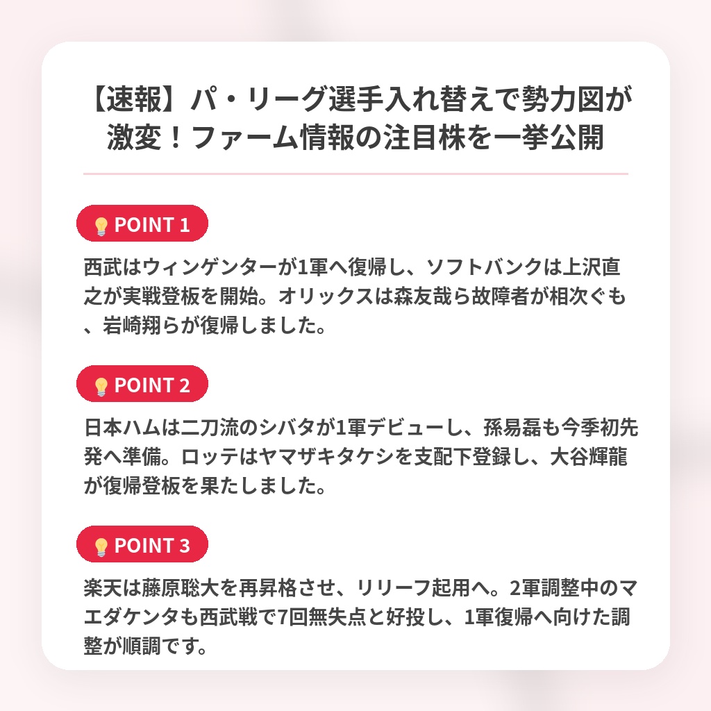 【速報】パ・リーグ選手入れ替えで勢力図が激変！ファーム情報の注目株を一挙公開の注目ポイントまとめ