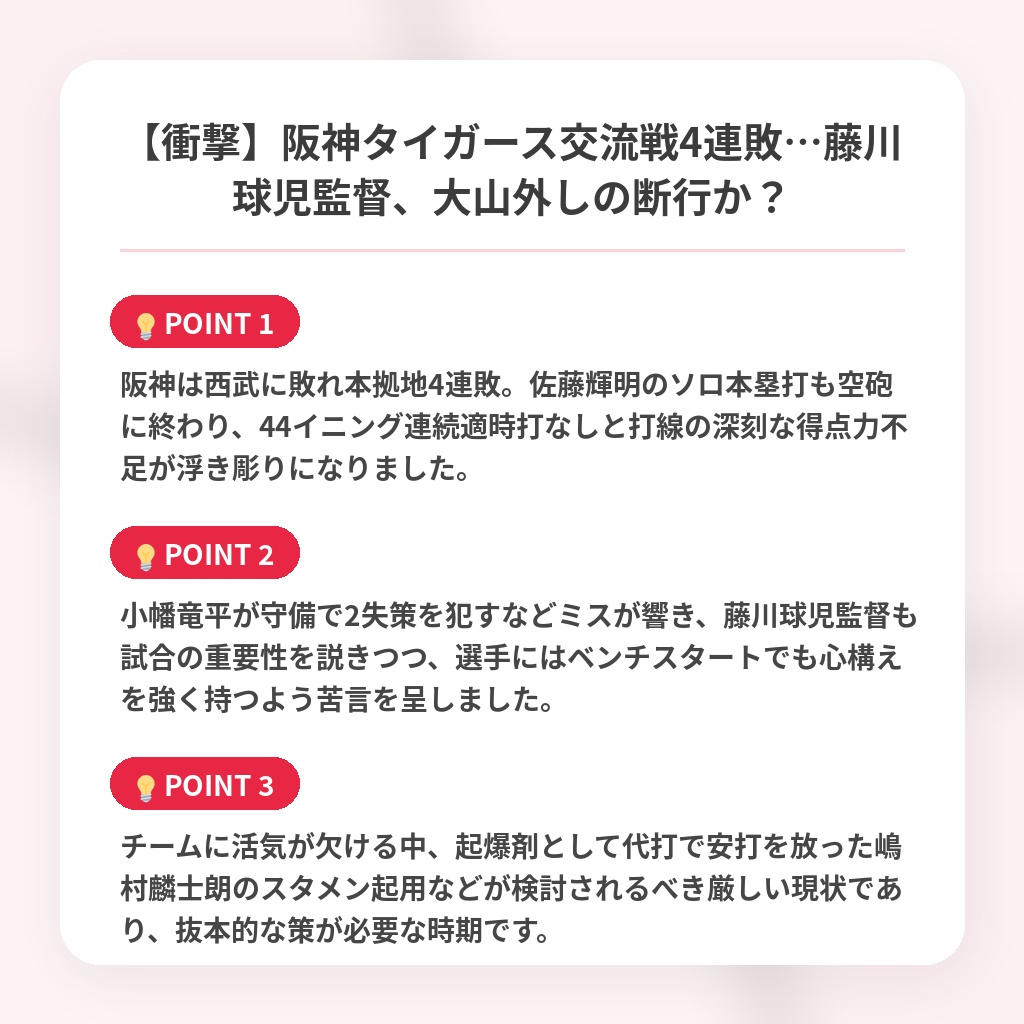 【衝撃】阪神タイガース交流戦4連敗…藤川球児監督、大山外しの断行か？の注目ポイントまとめ