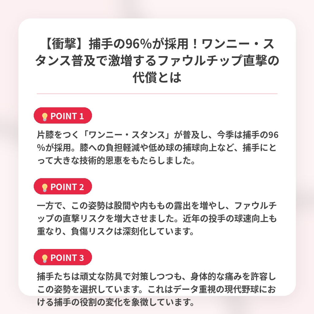 【衝撃】捕手の96％が採用！ワンニー・スタンス普及で激増するファウルチップ直撃の代償とはの注目ポイントまとめ