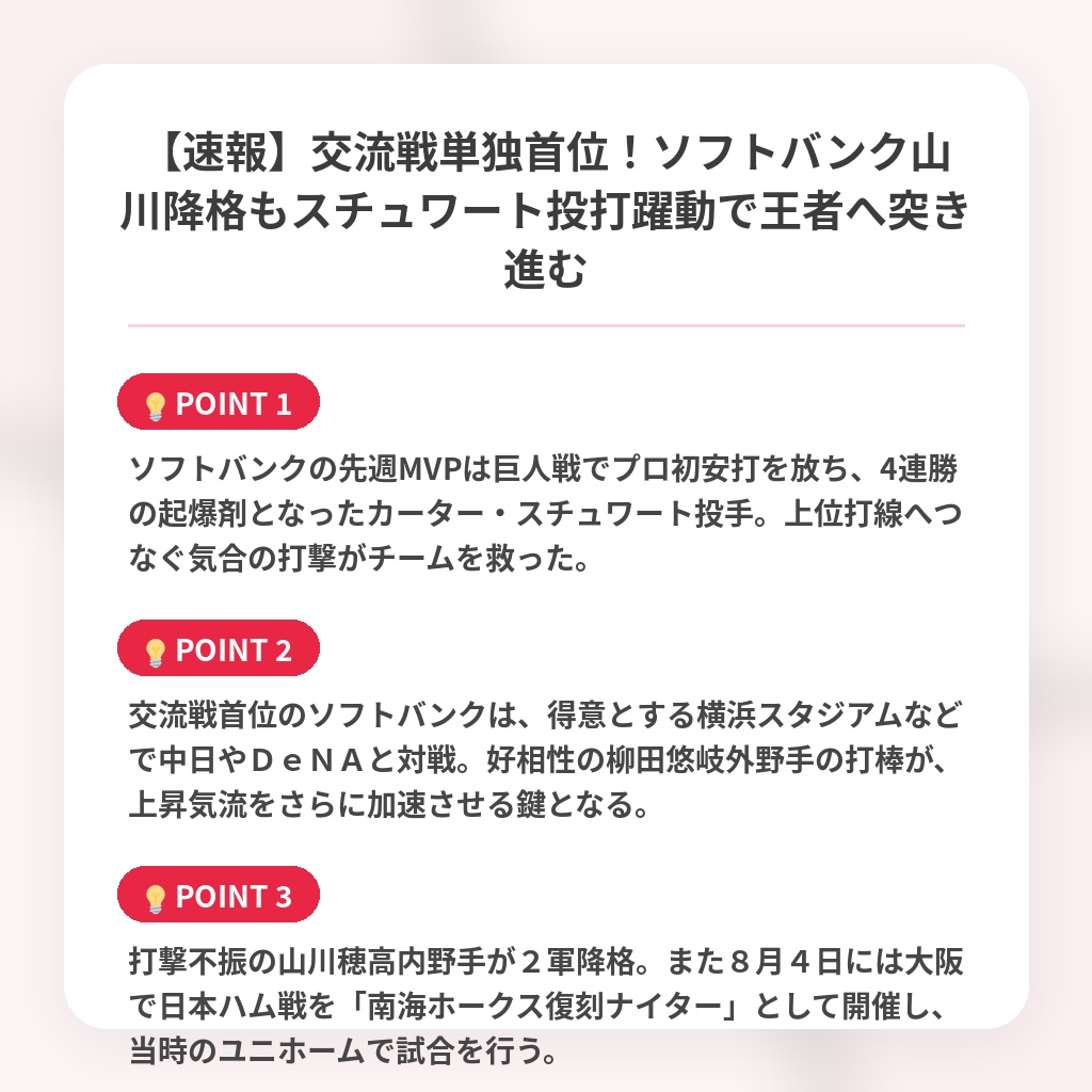 【速報】交流戦単独首位！ソフトバンク山川降格もスチュワート投打躍動で王者へ突き進むの注目ポイントまとめ