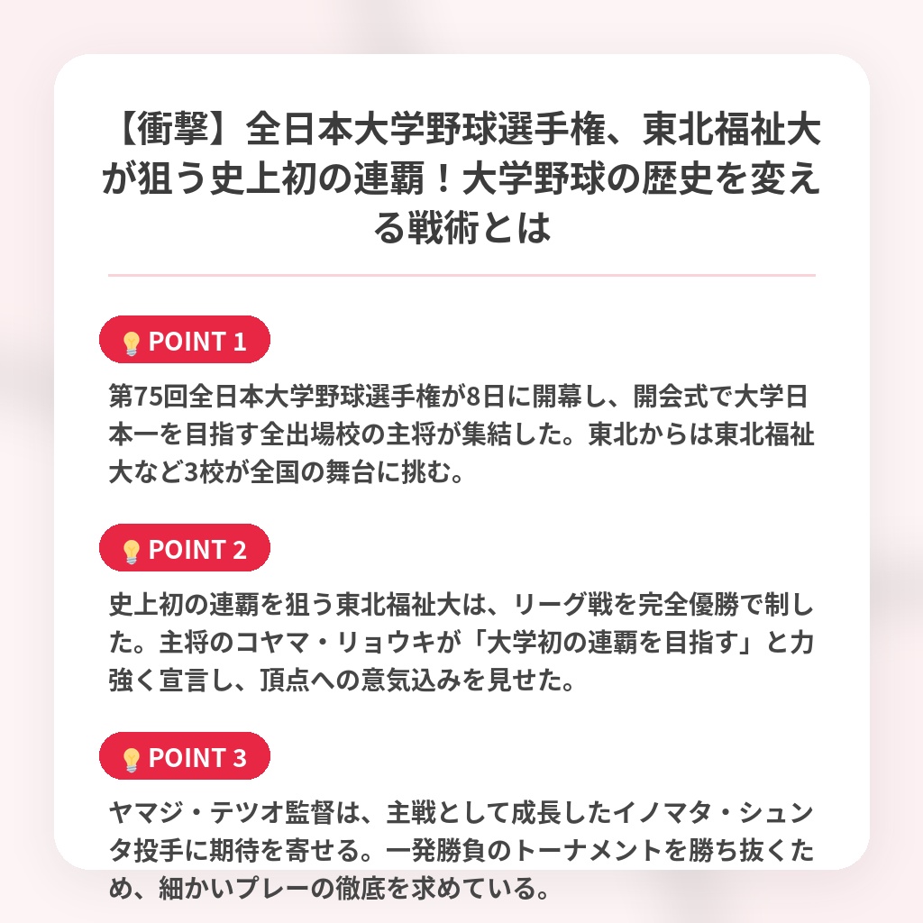 【衝撃】全日本大学野球選手権、東北福祉大が狙う史上初の連覇！大学野球の歴史を変える戦術とはの注目ポイントまとめ