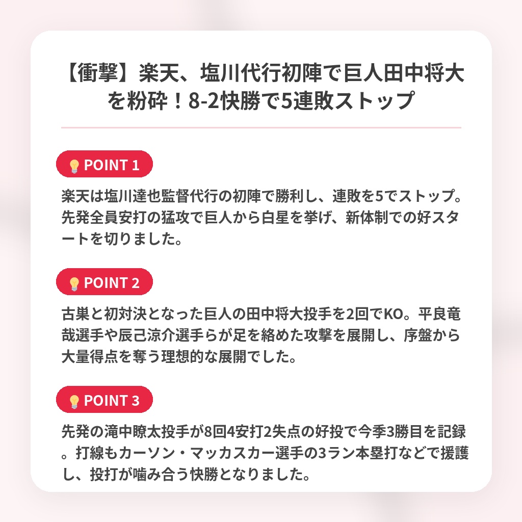 【衝撃】楽天、塩川代行初陣で巨人田中将大を粉砕!8-2快勝で5連敗ストップの注目ポイントまとめ